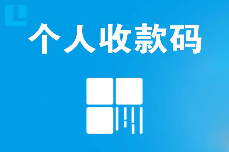 萝北拉卡拉个人收款码