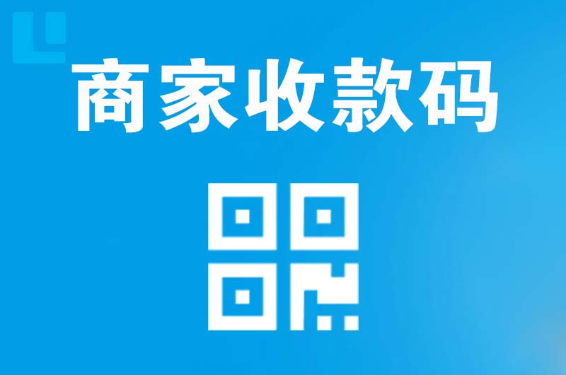 萝北拉卡拉商家收款码