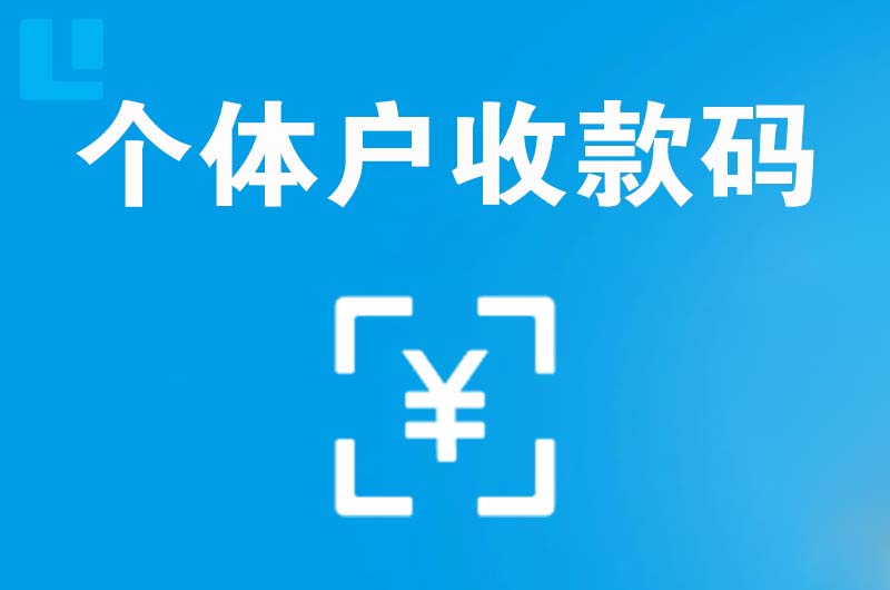 萝北拉卡拉个体户收款码