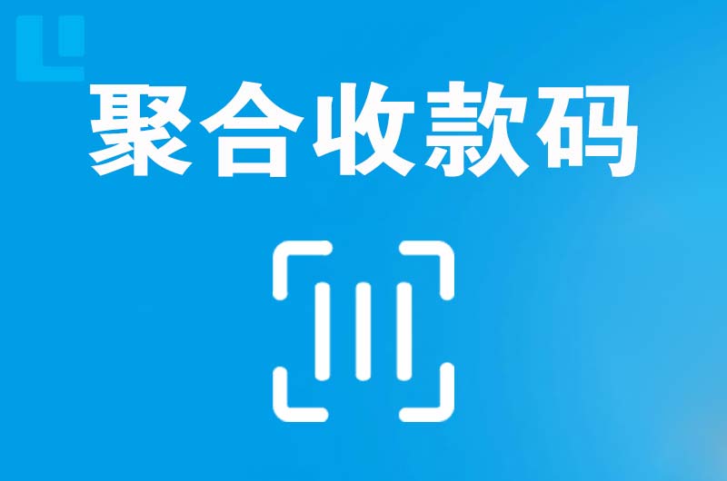 萝北拉卡拉聚合收款码